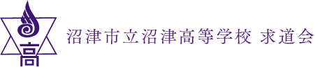 沼津市立沼津高等学校同窓会求道会